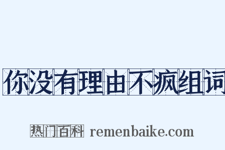 你没有理由不疯组词是什么意思的图片